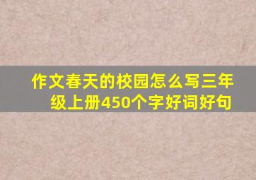 作文春天的校园怎么写三年级上册450个字好词好句