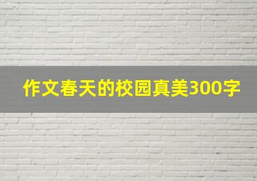 作文春天的校园真美300字