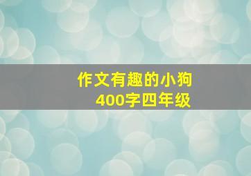 作文有趣的小狗400字四年级