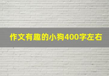 作文有趣的小狗400字左右