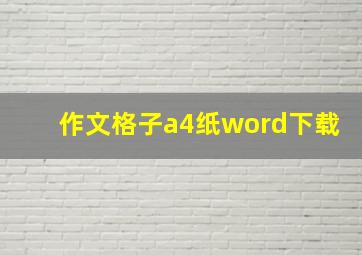 作文格子a4纸word下载