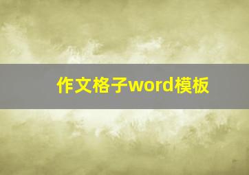 作文格子word模板