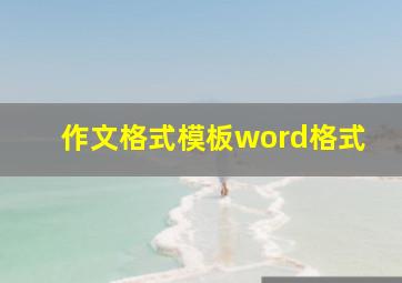 作文格式模板word格式