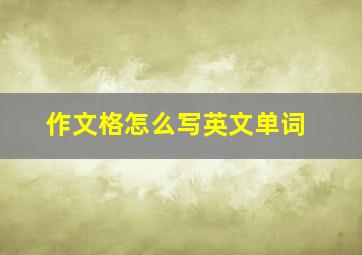 作文格怎么写英文单词