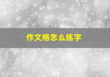 作文格怎么练字