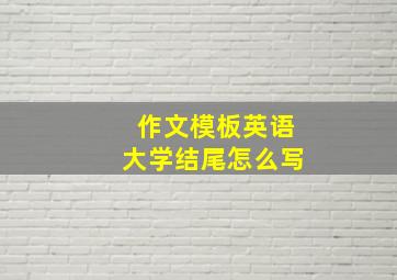 作文模板英语大学结尾怎么写