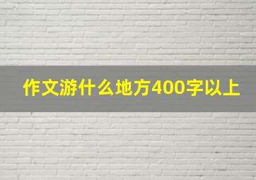 作文游什么地方400字以上