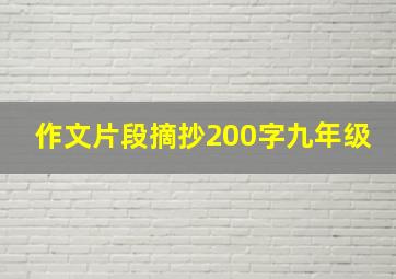 作文片段摘抄200字九年级