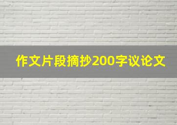 作文片段摘抄200字议论文