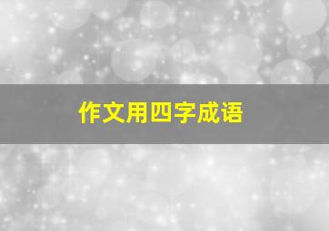 作文用四字成语