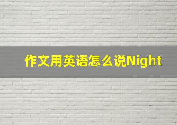 作文用英语怎么说Night