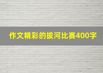 作文精彩的拔河比赛400字