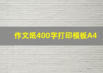 作文纸400字打印模板A4