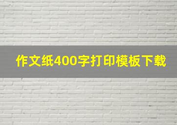 作文纸400字打印模板下载