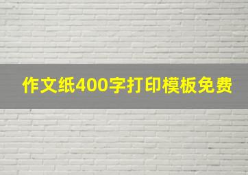 作文纸400字打印模板免费