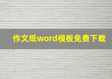 作文纸word模板免费下载