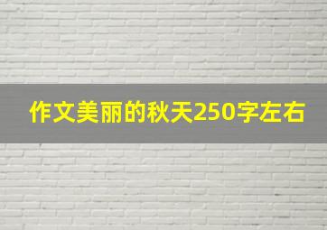 作文美丽的秋天250字左右