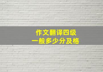 作文翻译四级一般多少分及格