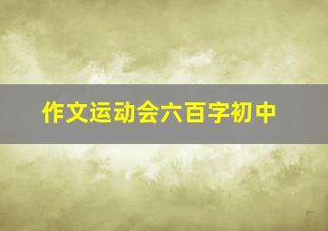 作文运动会六百字初中