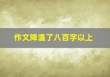 作文降温了八百字以上