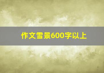 作文雪景600字以上