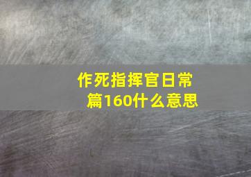 作死指挥官日常篇160什么意思