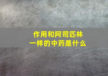 作用和阿司匹林一样的中药是什么