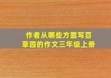 作者从哪些方面写百草园的作文三年级上册