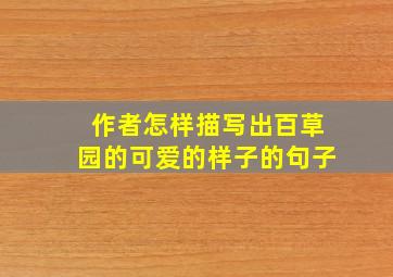 作者怎样描写出百草园的可爱的样子的句子