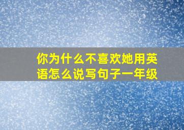 你为什么不喜欢她用英语怎么说写句子一年级