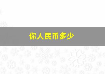 你人民币多少