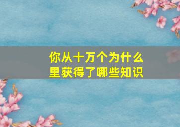 你从十万个为什么里获得了哪些知识