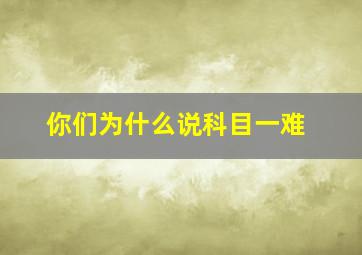 你们为什么说科目一难