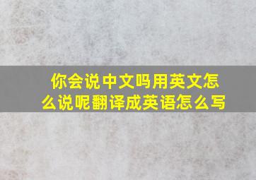 你会说中文吗用英文怎么说呢翻译成英语怎么写