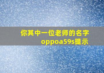 你其中一位老师的名字oppoa59s提示