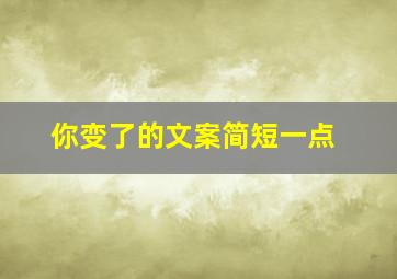 你变了的文案简短一点