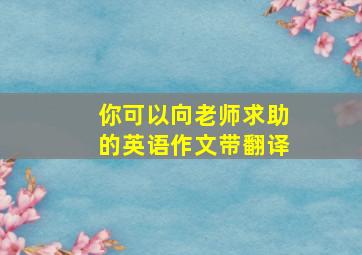 你可以向老师求助的英语作文带翻译