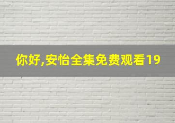 你好,安怡全集免费观看19