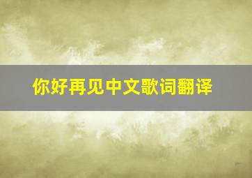 你好再见中文歌词翻译