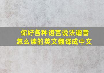 你好各种语言说法谐音怎么读的英文翻译成中文