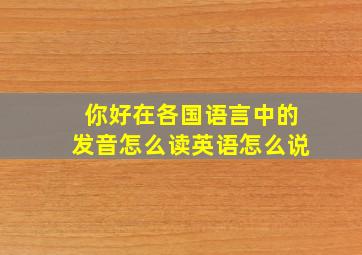 你好在各国语言中的发音怎么读英语怎么说