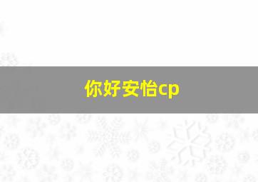 你好安怡cp