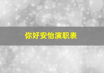 你好安怡演职表