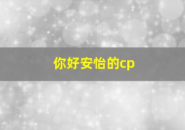 你好安怡的cp