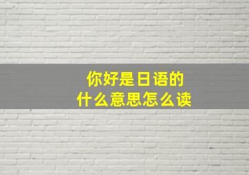 你好是日语的什么意思怎么读