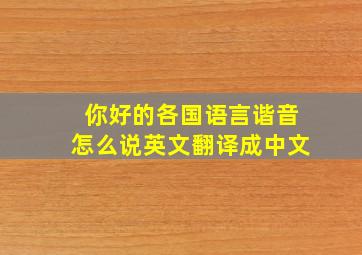 你好的各国语言谐音怎么说英文翻译成中文