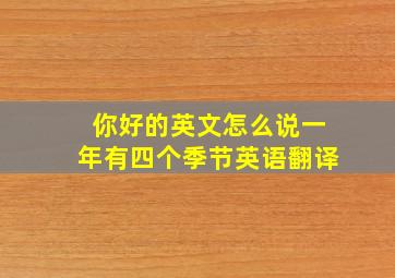 你好的英文怎么说一年有四个季节英语翻译