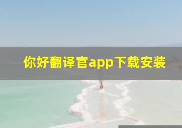 你好翻译官app下载安装