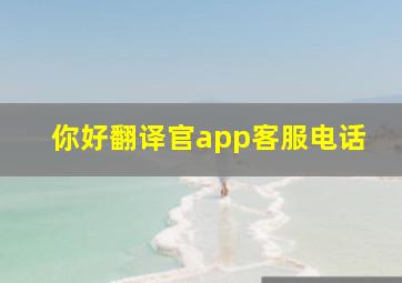 你好翻译官app客服电话