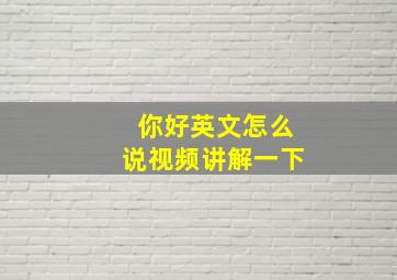 你好英文怎么说视频讲解一下